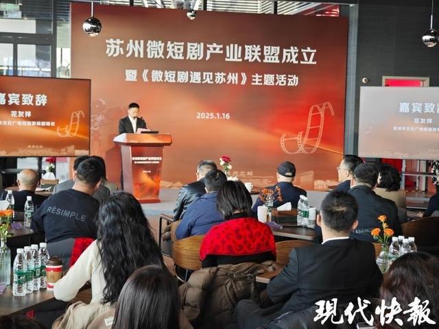 微短劇“跑進”長賽道，蘇州微短劇產業聯盟成立